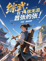 综武：在下张无忌，囂张的张！