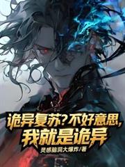 诡异复苏？不好意思我就是诡异