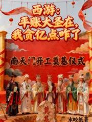 西游：平帐大圣在，我贪亿点咋了