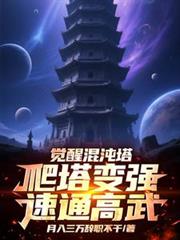 觉醒混沌塔，爬塔变强速通高武