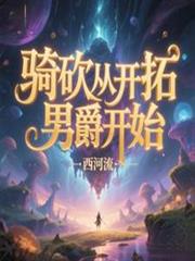 骑砍从开拓男爵开始