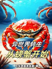 异世界转生从螃蟹开始