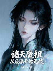 诸天魔祖：从反派开始无敌