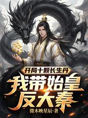 开局十颗长生丹，我带始皇反大秦