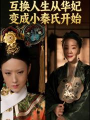 人生互换从华妃成为小秦氏开始