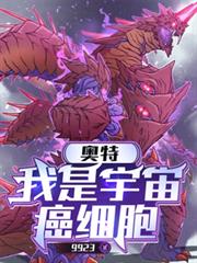 奥特：我是宇宙癌细胞