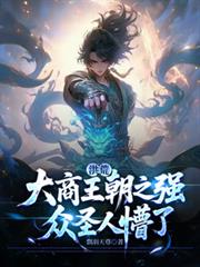 洪荒：大商王朝之强，众圣人懵了