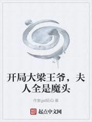 开局大梁王爷，夫人全是魔头