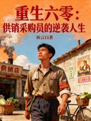 重生六零：供销採购员的逆袭人生