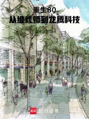 重生80：从维修师到龙腾科技