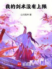 我的剑术没有上限