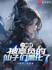 二周目，被辜负的仙子们黑化了