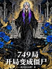 749局：开局变成僵尸