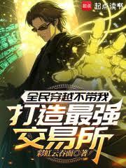 全民穿越不带我，打造最强交易所