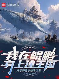 我在鯤鹏身上建王国