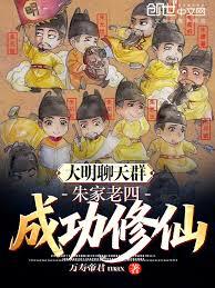 大明聊天群：朱家老四，成功修仙