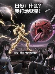 日恐：什么？我打地狱星！