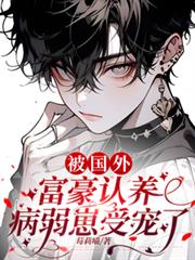 被国外富豪认养，病弱崽受宠了