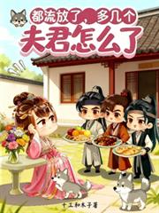 都流放了，多几个夫君怎么了