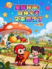 星际种田：战神今天又来蹭饭了
