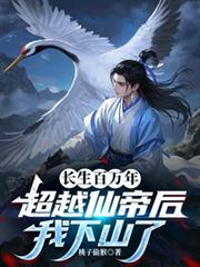 长生百万年，超越仙帝后我下山了