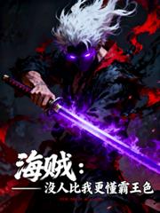 海贼：没人比我更懂霸王色