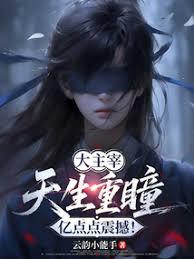 大主宰：天生重瞳，亿点点震撼！