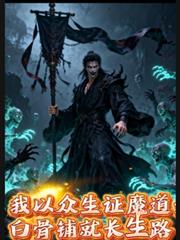我以众生证魔道：白骨铺就长生路