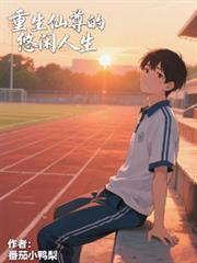 重生仙尊的悠闲人生