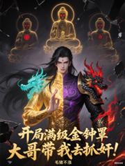 满级金钟罩，开局大哥带我去捉姦