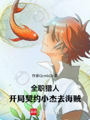 全职猎人：开局契约小杰去海贼