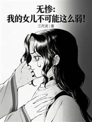 无惨：我的女儿不可能这么弱！