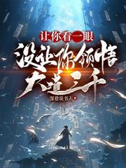 苟在师姐洞府当杂役，我偷偷成仙了