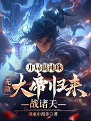 开局混沌珠，无敌大帝归来战诸天