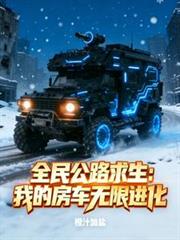 全民公路求生：我的房车无限进化
