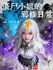 僵尸小姐的邪修日常