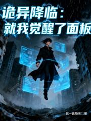 诡异降临，就我觉醒了面板