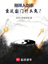 刚拜入剑宗，重建宗门什么鬼？