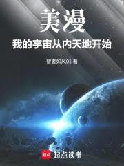 美漫：我的宇宙从内天地开始