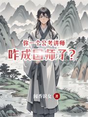 你一个公考讲师，咋成国师了？