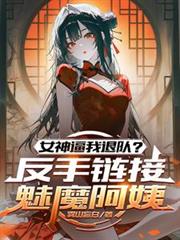 女神逼我退队？反手连结魅魔阿姨