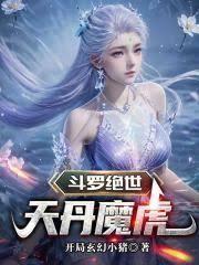 斗罗绝世：天丹魔虎
