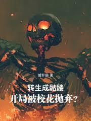转生成骷髏，开局被校花拋弃？