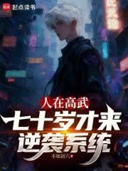 人在高武，七十岁才来逆袭系统