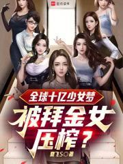 偶像？全球十亿少女粉噩梦！