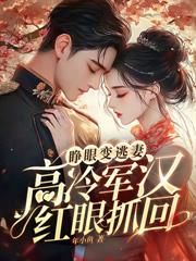 娇娇上岛抢夫，禁欲军官绷不住了