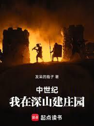 中世纪：我在深山建庄园