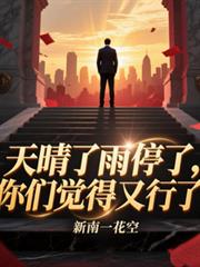 天晴了雨停了，你们觉得又行了？