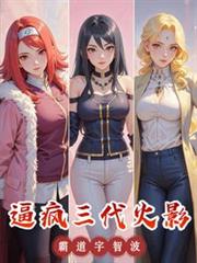 逼疯三代火影，霸道宇智波！