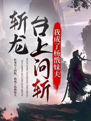 斩龙台上问斩，我成了杨戩妹夫